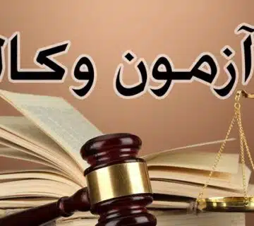 آزمون وکالت