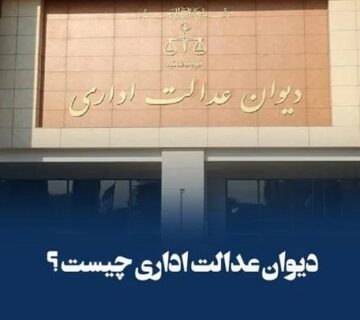ساختار دیوان عدالت اداری/ وظیفه دیوان چیست؟