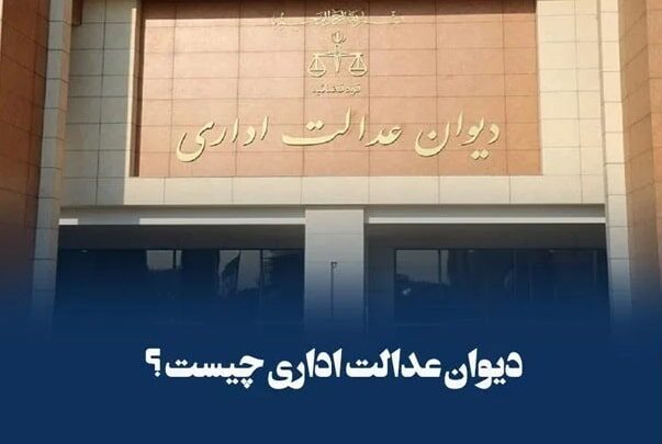 ساختار دیوان عدالت اداری/ وظیفه دیوان چیست؟