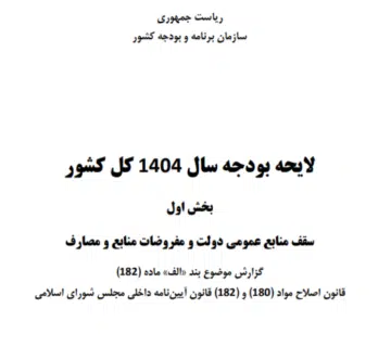 الیحه بودجه سال 1404 کل کشور