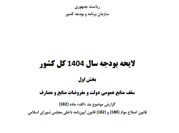 الیحه بودجه سال 1404 کل کشور