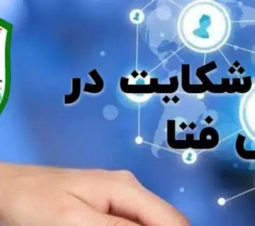 سریع‌ترین روش شکایت به پلیس فتا