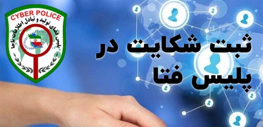 سریع‌ترین روش شکایت به پلیس فتا