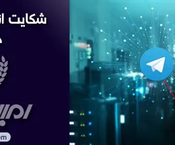 چطور از از کانال های تلگرامی شکایت کنیم ؟