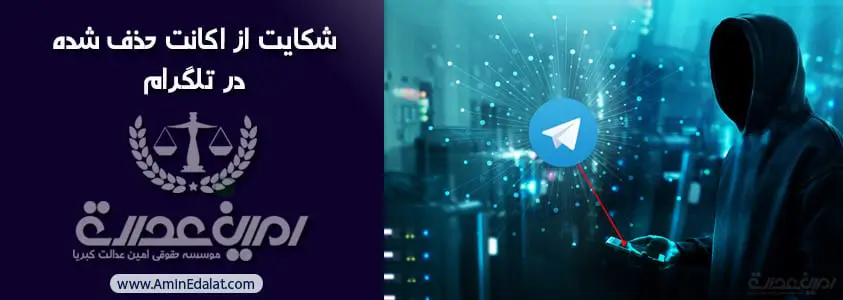چطور از از کانال های تلگرامی شکایت کنیم ؟