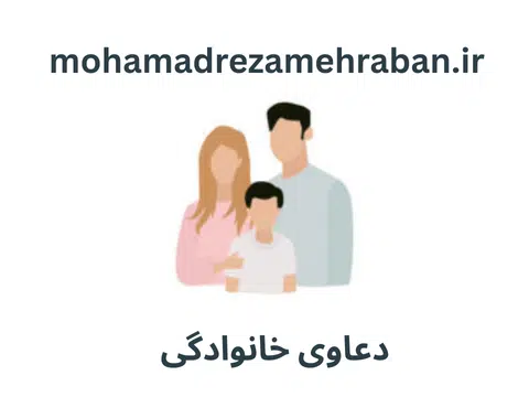 دعاوی خانوادگی 
