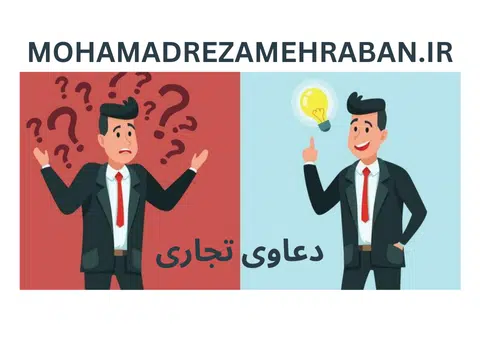 دعاوی تجاری